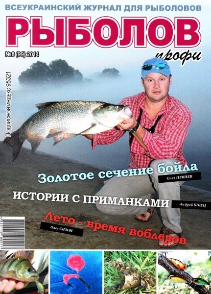 Рыболов профи №8  Август/2014
