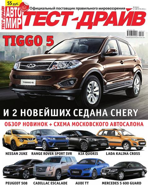 Автомир. Тест-драйв №18  Август/2014