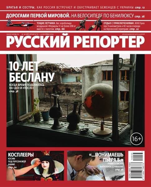 Русский репортер №33  Август-Сентябрь/2014