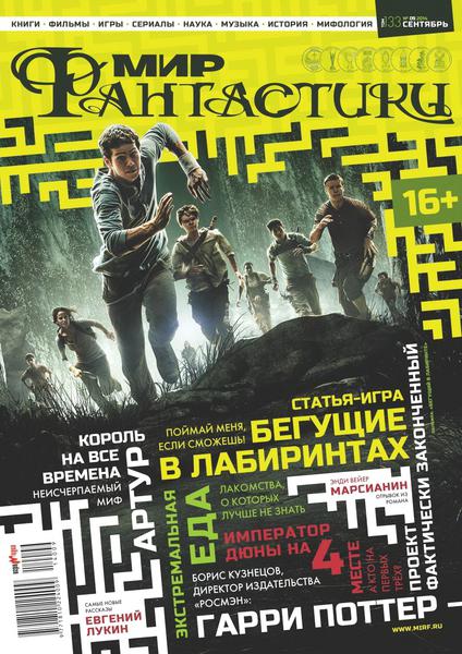 Мир фантастики №9  Сентябрь/2014