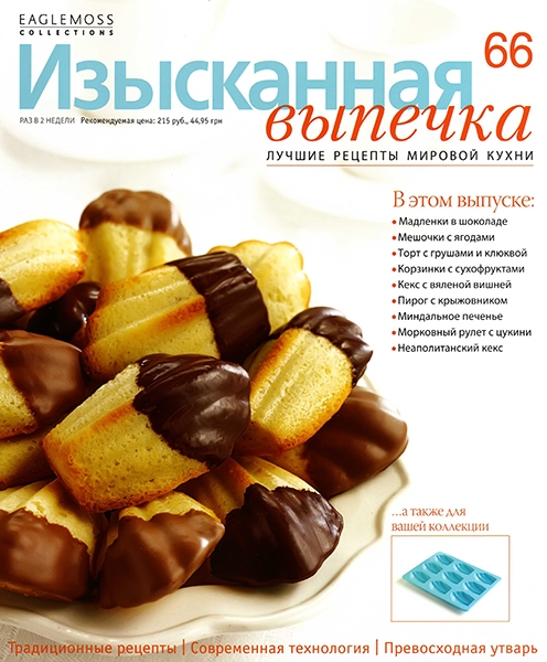 Изысканная выпечка №66 / 2014