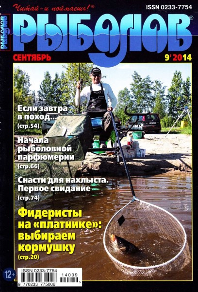 Рыболов №9  Сентябрь/2014