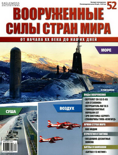 Вооруженные силы стран мира №52 / 2014