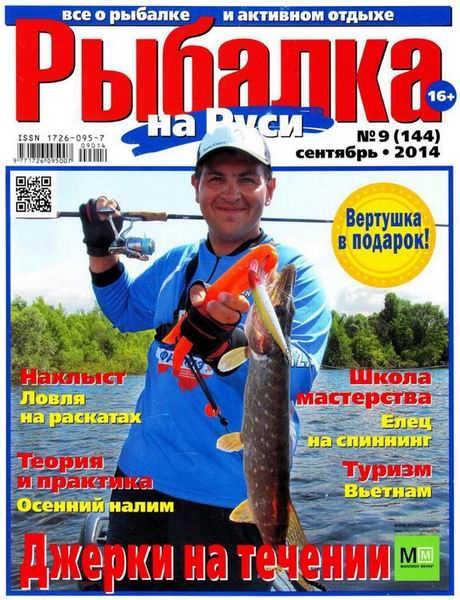 Рыбалка на Руси №9  Сентябрь/2014