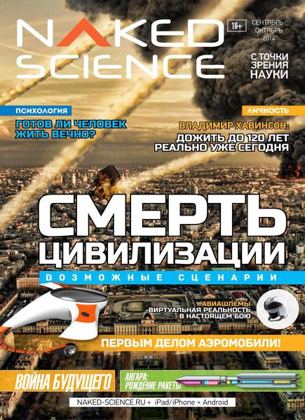Naked Science №6  Сентябрь-Октябрь/2014 Россия