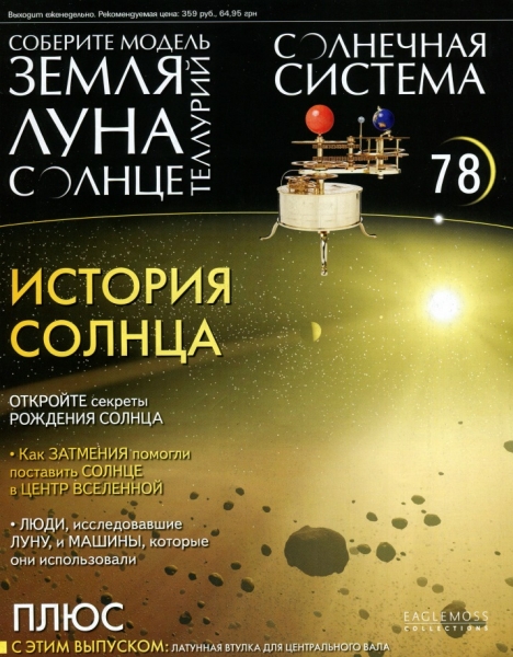 Солнечная система №78 / 2014