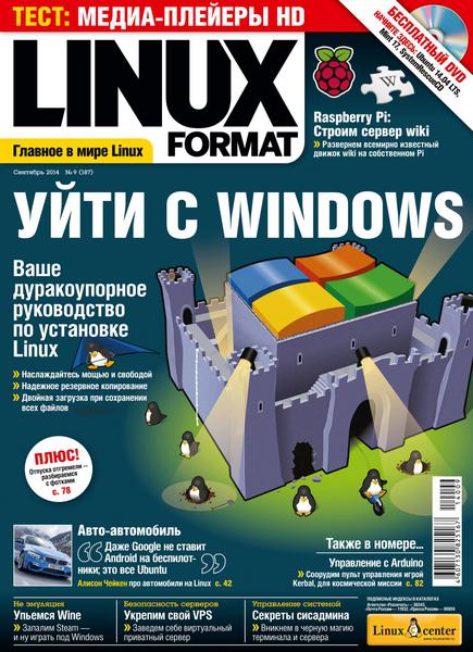 Linux Format №9 (187)  Сентябрь/2014