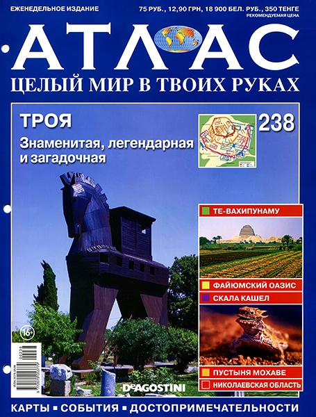 Атлас. Целый мир в твоих руках №238 / 2014. Троя