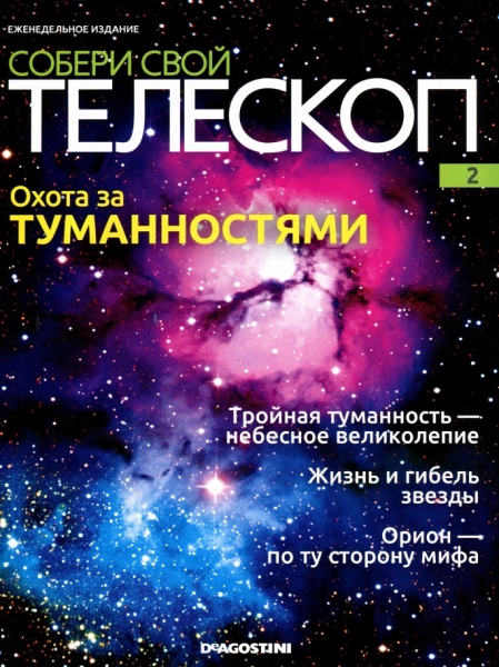Собери свой телескоп №2 / 2014
