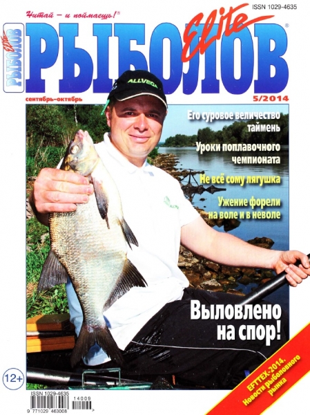 Рыболов Elite №5  Сентябрь-Октябрь/2014