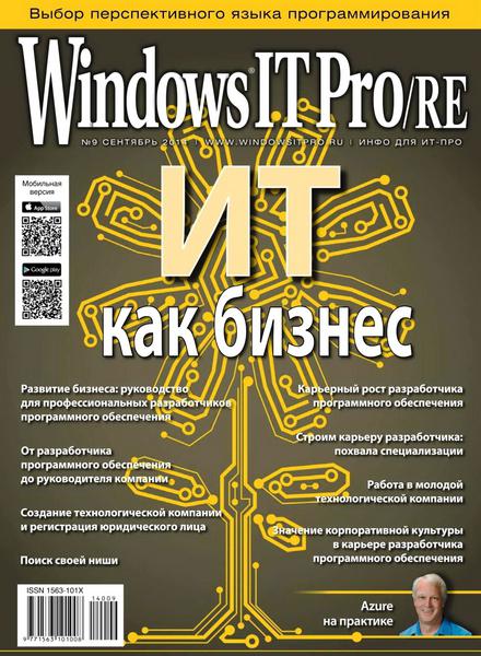 Windows IT Pro/RE №9   Сентябрь/2014