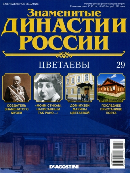 Знаменитые династии России №29 / 2014. Цветаевы
