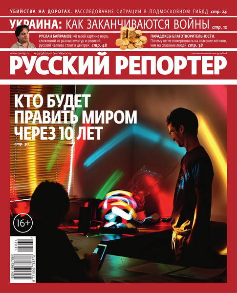Русский репортер №34  Cентябрь/2014