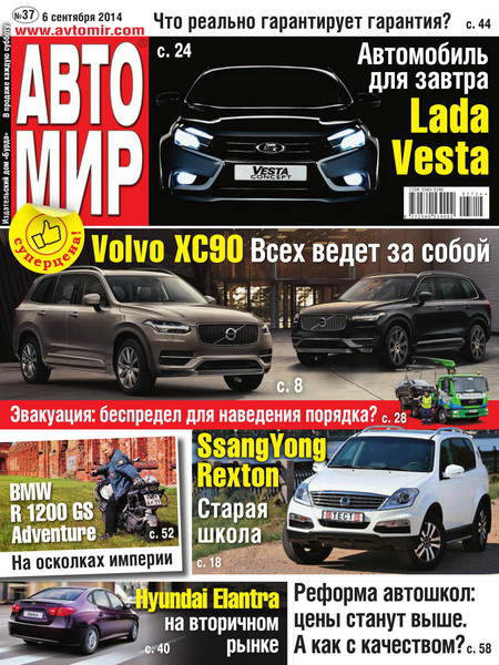 Автомир №37  Сентябрь/2014