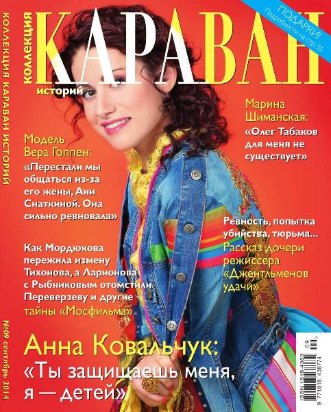 Караван. Коллекция историй №9  Сентябрь/2014