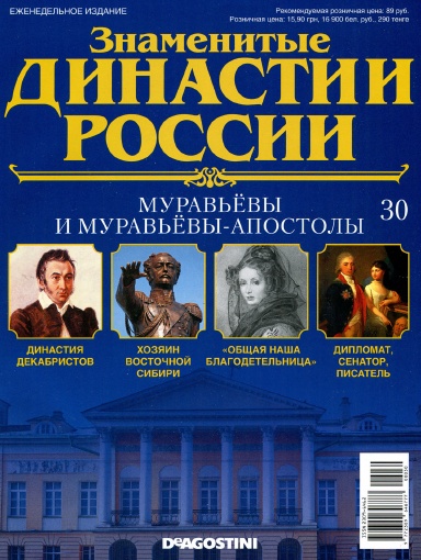 Знаменитые династии России №30 / 2014. Муравьевы