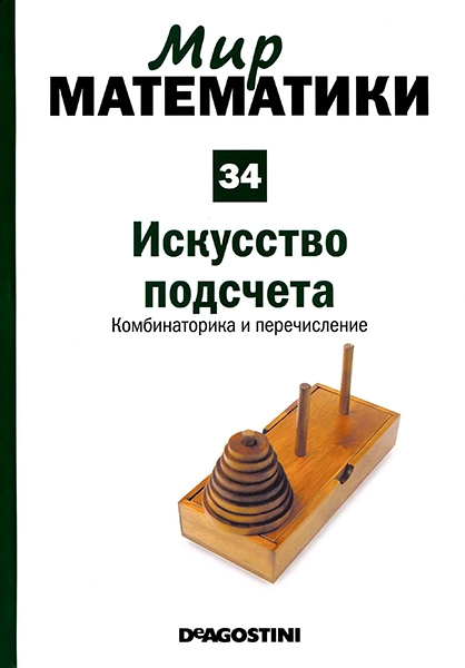 Мир математики №34 / 2014