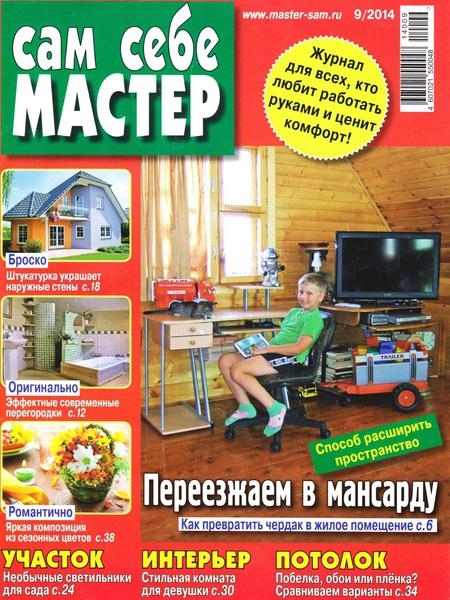 Сам себе мастер №9 Сентябрь/2014