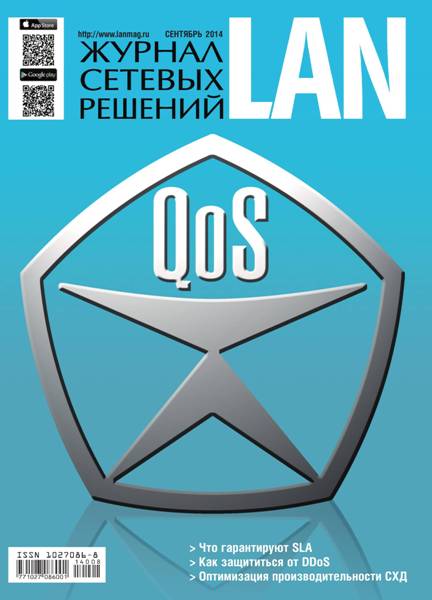 Журнал сетевых решений LAN №9  Сентябрь/2014