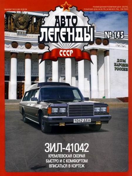 Автолегенды СССР №145  Сентябрь/2014