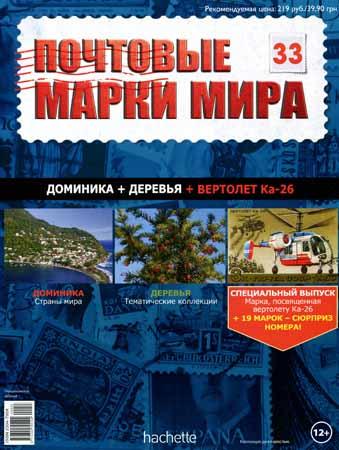 Почтовые марки мира №33 / 2014