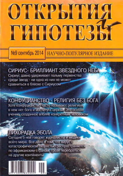 Открытия и гипотезы №9  Сентябрь/2014