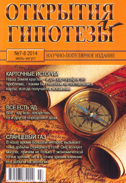Открытия и гипотезы №7-8  Июль-Август/2014