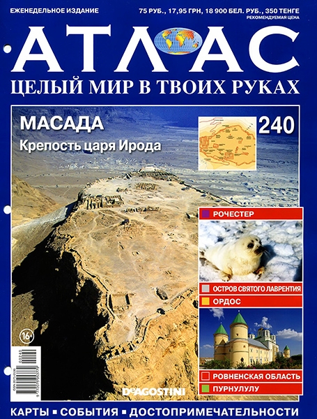 Атлас. Целый мир в твоих руках №240 / 2014. Масада