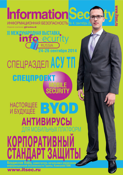 Information Security/Информационная безопасность №4  Сентябрь/2014