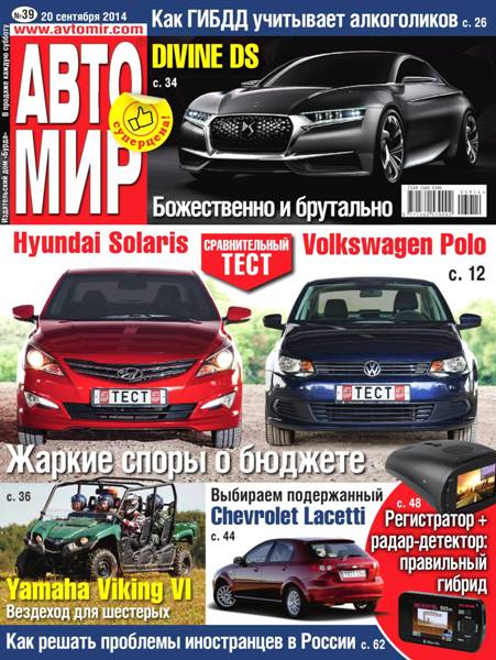 Автомир №39  Сентябрь/2014