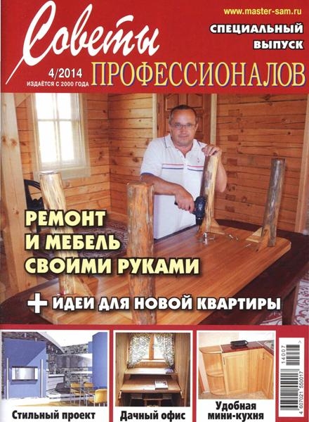 Советы профессионалов №4  Июль-Август/2014