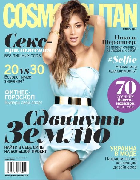 Cosmopolitan №10  Октябрь/2014 Украина