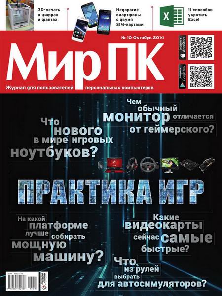 Мир ПК №10  Октябрь/2014