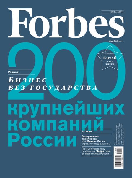Forbes №10  Октябрь/2014 Россия