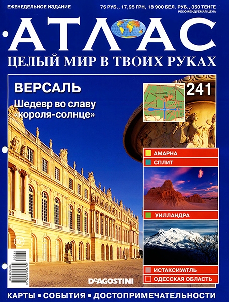 Атлас. Целый мир в твоих руках №241 / 2014. Версаль