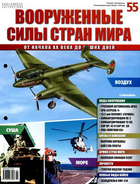 Вооруженные силы стран мира №55 / 2014