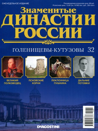 Знаменитые династии России №32 / 2014. Голенищевы-Кутузовы