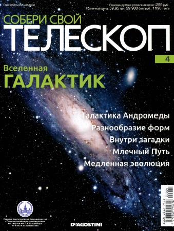 Собери свой телескоп №4 / 2014