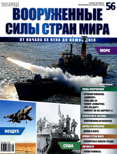 Вооруженные силы стран мира №56 / 2014