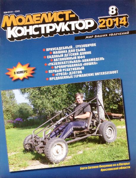 Моделист-конструктор №8  Август/2014