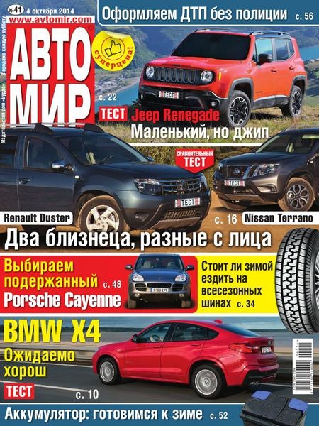 Автомир №41  Октябрь/2014