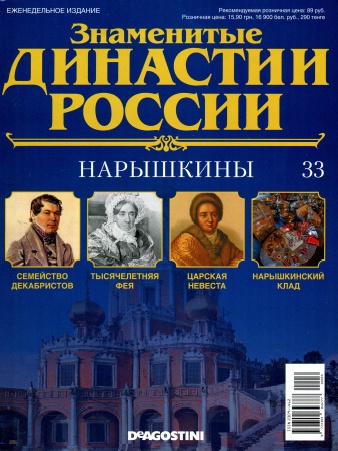Знаменитые династии России №33 / 2014. Нарышкины