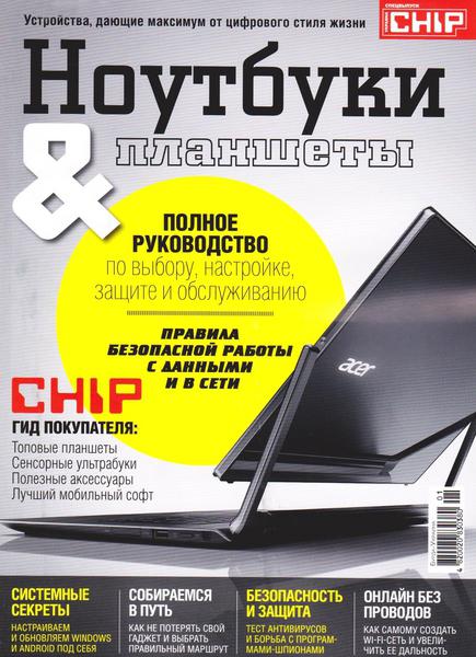 Chip. Спецвыпуск №1 / 2014. Ноутбуки и планшеты