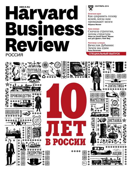 Harvard Business Review №9  Сентябрь/2014 Россия