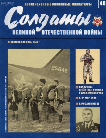 Солдаты Великой Отечественной Войны №40 / 2014