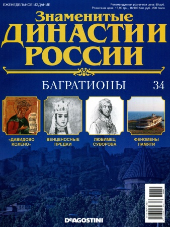 Знаменитые династии России №34 / 2014. Багратионы