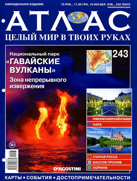 Атлас. Целый мир в твоих руках №243 / 2014. Гавайские вулканы