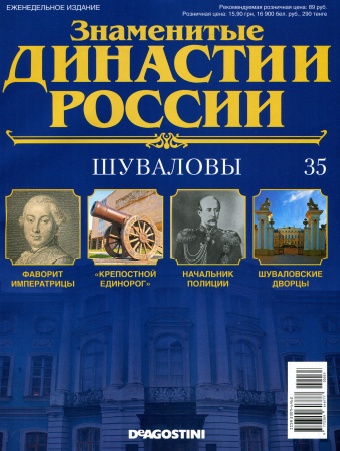 Знаменитые династии России №35 / 2014. Шуваловы