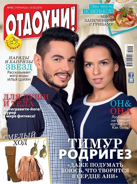 Отдохни! №42  Октябрь/2014