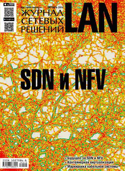 Журнал сетевых решений LAN №10  Октябрь/2014